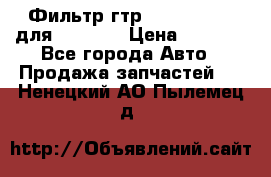 Фильтр гтр 195.13.13360 для komatsu › Цена ­ 1 200 - Все города Авто » Продажа запчастей   . Ненецкий АО,Пылемец д.